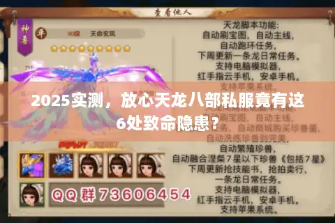 2025实测,放心天龙八部私服竟有这6处致命隐患? 2025实测,放心天龙八部私服竟有这6处致命隐患?