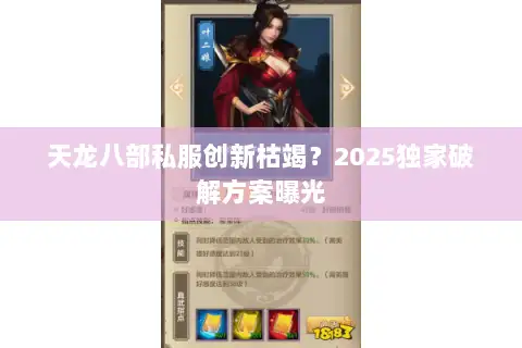 天龙八部私服创新枯竭？2025独家破解方案曝光
