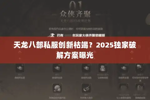 天龙八部私服创新枯竭？2025独家破解方案曝光