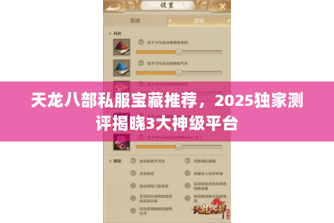 天龙八部私服宝藏推荐，2025独家测评揭晓3大神级平台