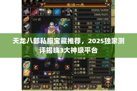 天龙八部私服宝藏推荐，2025独家测评揭晓3大神级平台
