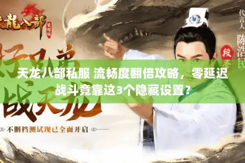 天龙八部私服 流畅度翻倍攻略，零延迟战斗竟靠这3个隐藏设置？