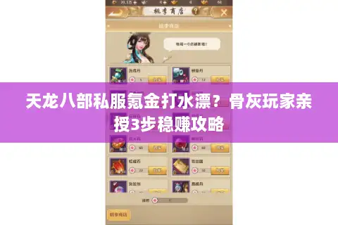 天龙八部私服氪金打水漂?骨灰玩家亲授3步稳赚攻略 天龙八部私服氪金打水漂?骨灰玩家亲授3步稳赚攻略