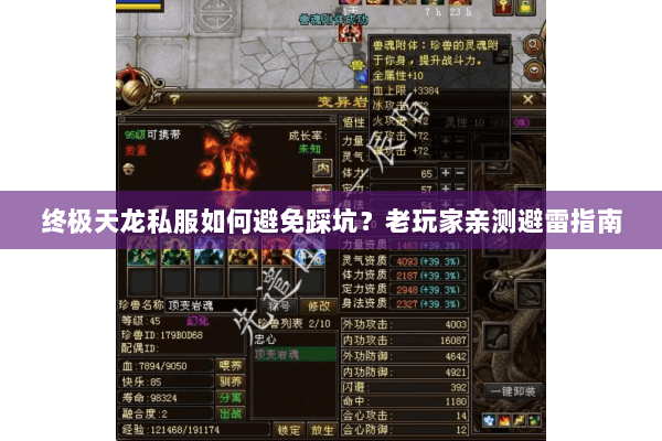 终极天龙私服如何避免踩坑?老玩家亲测避雷指南 终极天龙私服如何避免踩坑?老玩家亲测避雷指南