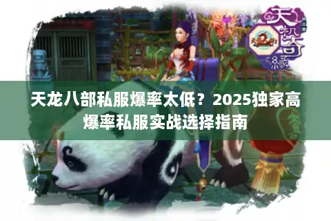 天龙八部私服爆率太低？2025独家高爆率私服实战选择指南