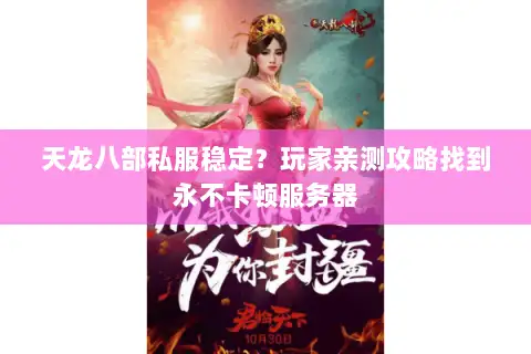 天龙八部私服稳定？玩家亲测攻略找到永不卡顿服务器