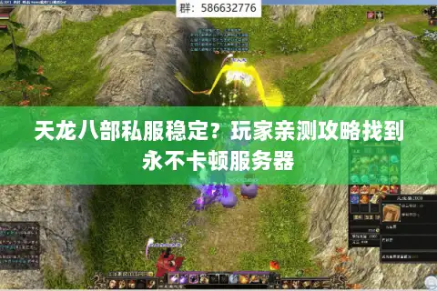 天龙八部私服稳定？玩家亲测攻略找到永不卡顿服务器