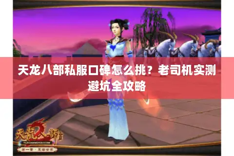 天龙八部私服口碑怎么挑?老司机实测避坑全攻略 天龙八部私服口碑怎么挑?老司机实测避坑全攻略