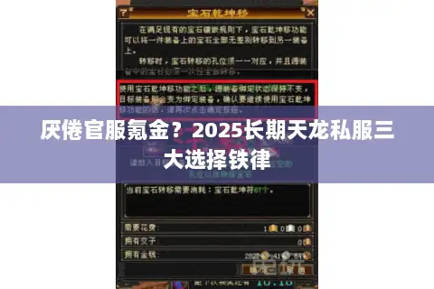 厌倦官服氪金？2025长期天龙私服三大选择铁律