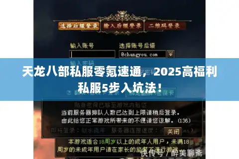 天龙八部私服零氪速通,2025高福利私服5步入坑法! 天龙八部私服零氪速通,2025高福利私服5步入坑法!