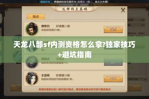 天龙八部sf内测资格怎么拿?独家技巧+避坑指南
