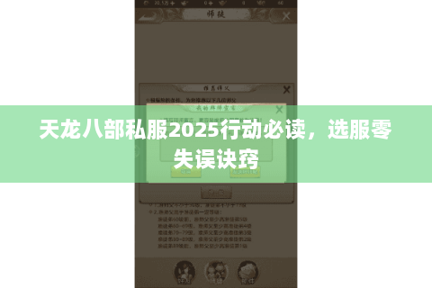 天龙八部私服2025行动必读，选服零失误诀窍