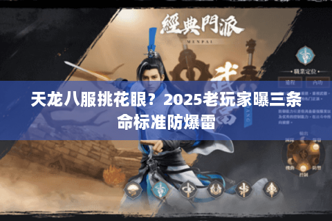 天龙八服挑花眼?2025老玩家曝三条命标准防爆雷 天龙八服挑花眼?2025老玩家曝三条命标准防爆雷