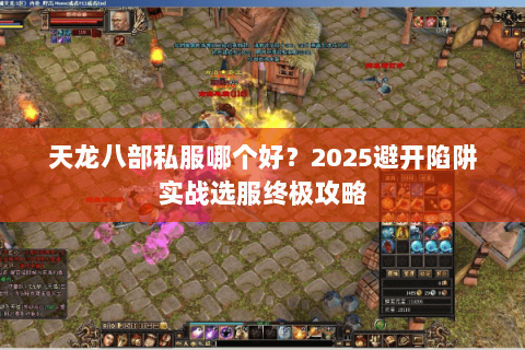 天龙八部私服哪个好？2025避开陷阱实战选服终极攻略