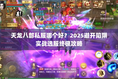 天龙八部私服哪个好？2025避开陷阱实战选服终极攻略
