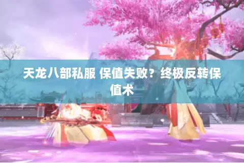 天龙八部私服 保值失败？终极反转保值术
