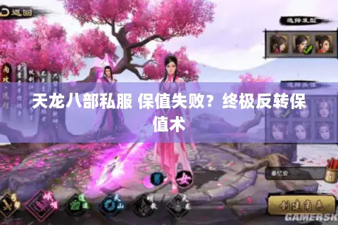 天龙八部私服 保值失败？终极反转保值术