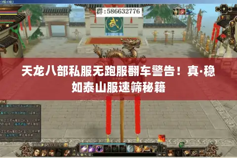 天龙八部私服无跑服翻车警告!真·稳如泰山服速筛秘籍 天龙八部私服无跑服翻车警告!真·稳如泰山服速筛秘籍