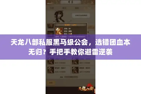天龙八部私服黑马级公会,选错团血本无归?手把手教你避雷逆袭 天龙八部私服黑马级公会,选错团血本无归?手把手教你避雷逆袭