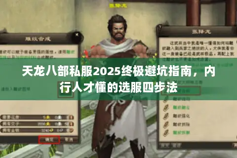 天龙八部私服2025终极避坑指南，内行人才懂的选服四步法