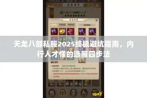 天龙八部私服2025终极避坑指南，内行人才懂的选服四步法