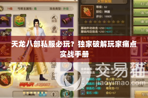 天龙八部私服必玩？独家破解玩家痛点实战手册