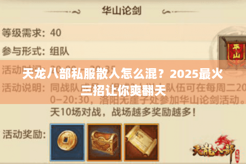 天龙八部私服散人怎么混?2025最火三招让你爽翻天 天龙八部私服散人怎么混?2025最火三招让你爽翻天
