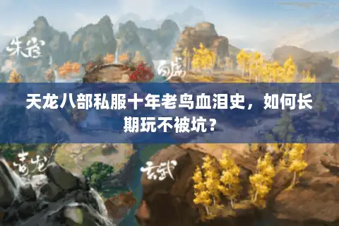 天龙八部私服十年老鸟血泪史，如何长期玩不被坑？