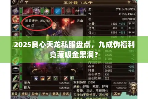 2025良心天龙私服盘点，九成伪福利竟藏吸金黑洞？