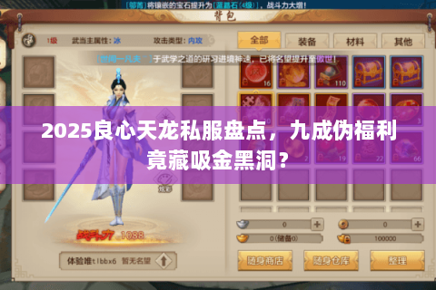 2025良心天龙私服盘点，九成伪福利竟藏吸金黑洞？