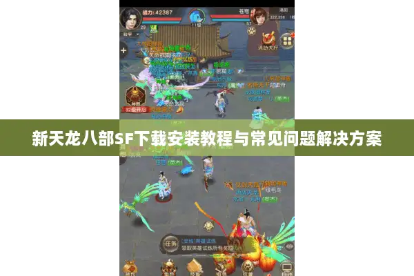 新天龙八部SF下载安装教程与常见问题解决方案