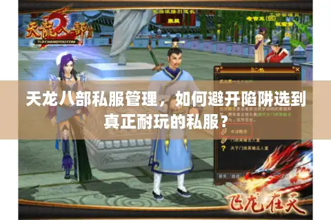 天龙八部私服管理，如何避开陷阱选到真正耐玩的私服？