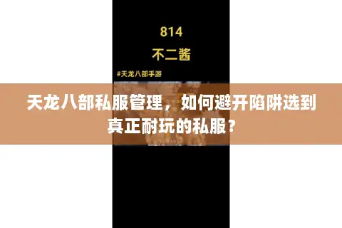 天龙八部私服管理，如何避开陷阱选到真正耐玩的私服？