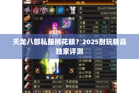 天龙八部私服挑花眼?2025耐玩精品独家评测 天龙八部私服挑花眼?2025耐玩精品独家评测