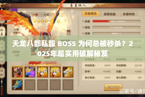天龙八部私服 BOSS 为何总被秒杀?2025年超实用破解秘笈 天龙八部私服 BOSS 为何总被秒杀?2025年超实用破解秘笈