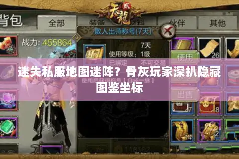 迷失私服地图迷阵?骨灰玩家深扒隐藏图鉴坐标 迷失私服地图迷阵?骨灰玩家深扒隐藏图鉴坐标