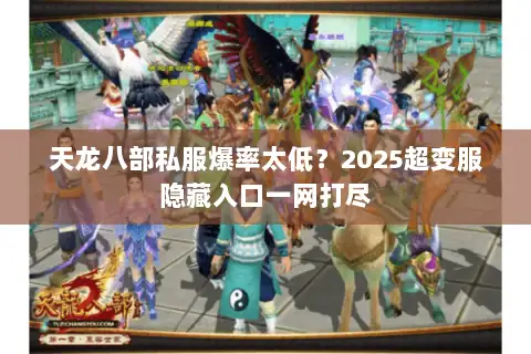 天龙八部私服爆率太低?2025超变服隐藏入口一网打尽 天龙八部私服爆率太低?2025超变服隐藏入口一网打尽