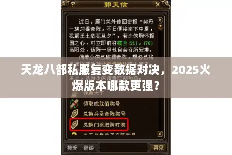 天龙八部私服复变数据对决，2025火爆版本哪款更强？