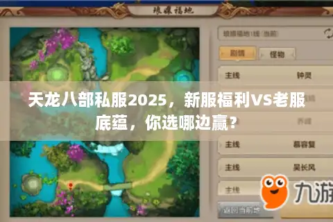 天龙八部私服2025，新服福利VS老服底蕴，你选哪边赢？