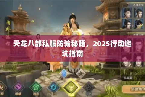 天龙八部私服防骗秘籍,2025行动避坑指南 天龙八部私服防骗秘籍,2025行动避坑指南