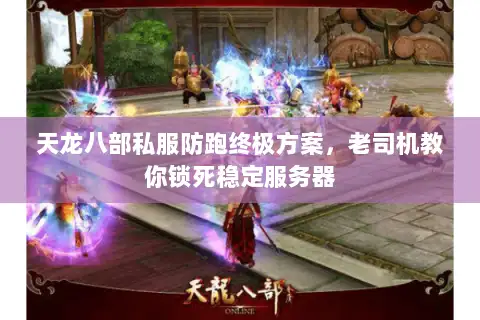 天龙八部私服防跑终极方案，老司机教你锁死稳定服务器