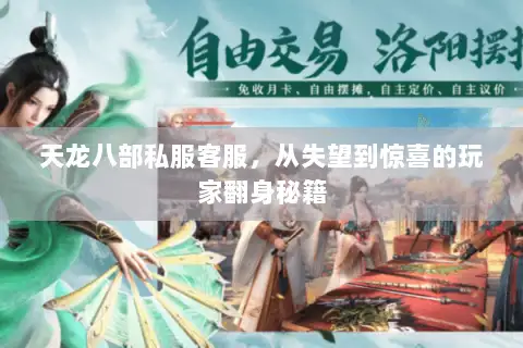天龙八部私服客服，从失望到惊喜的玩家翻身秘籍