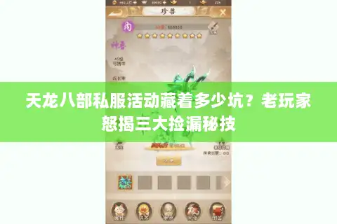 天龙八部私服活动藏着多少坑?老玩家怒揭三大捡漏秘技 天龙八部私服活动藏着多少坑?老玩家怒揭三大捡漏秘技