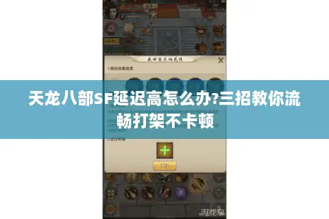 天龙八部SF延迟高怎么办?三招教你流畅打架不卡顿