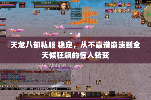 天龙八部私服 稳定，从不靠谱崩溃到全天候狂飙的惊人转变