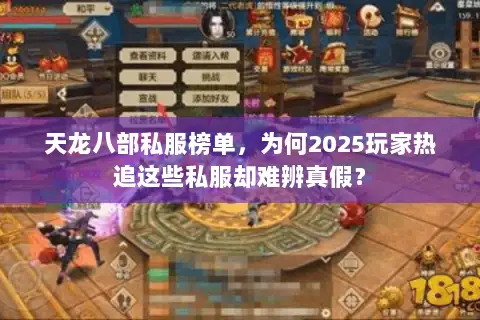 天龙八部私服榜单，为何2025玩家热追这些私服却难辨真假？