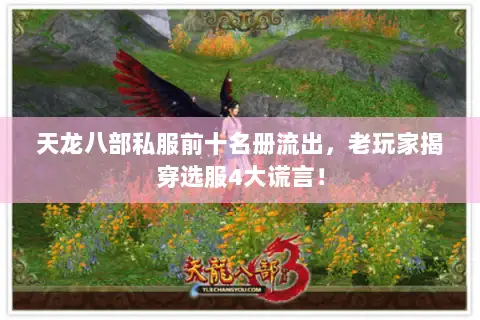 天龙八部私服前十名册流出,老玩家揭穿选服4大谎言! 天龙八部私服前十名册流出,老玩家揭穿选服4大谎言!