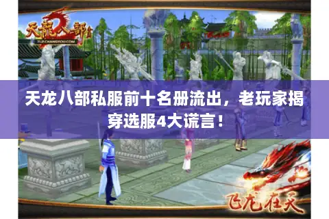 天龙八部私服前十名册流出,老玩家揭穿选服4大谎言! 天龙八部私服前十名册流出,老玩家揭穿选服4大谎言!