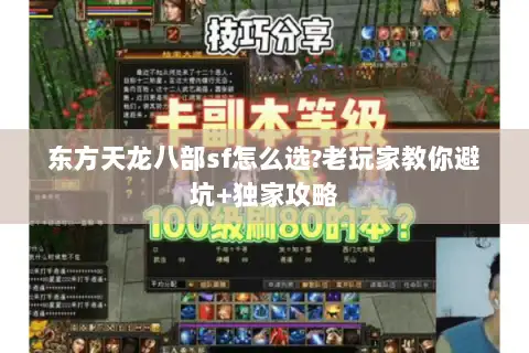 东方天龙八部sf怎么选?老玩家教你避坑+独家攻略 东方天龙八部sf怎么选?老玩家教你避坑+独家攻略