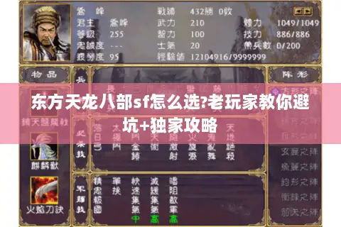 东方天龙八部sf怎么选?老玩家教你避坑+独家攻略 东方天龙八部sf怎么选?老玩家教你避坑+独家攻略